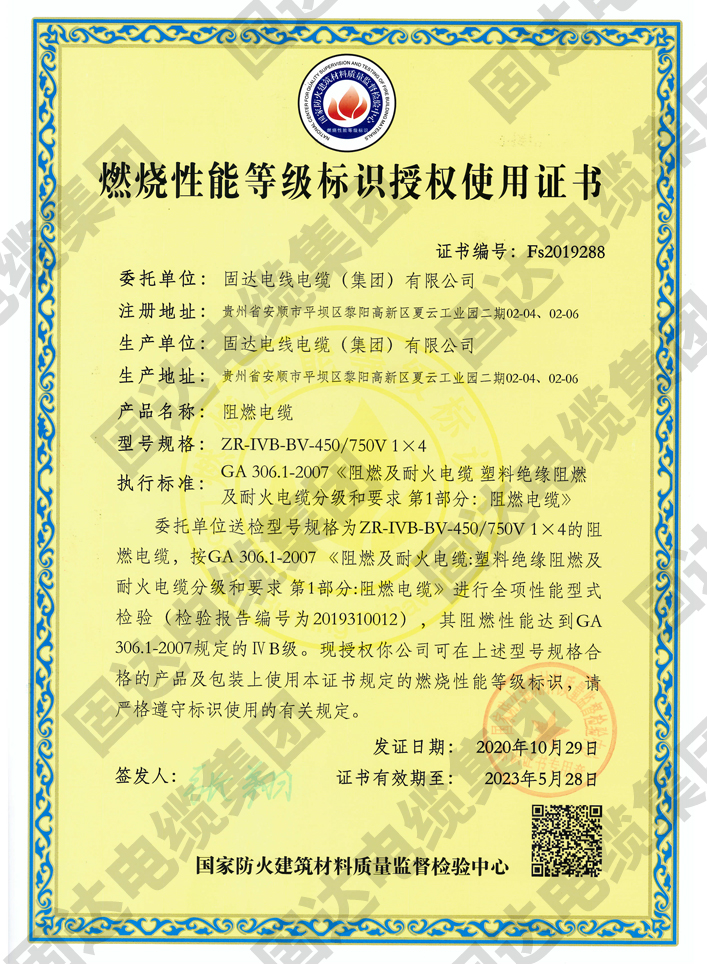 燃燒性能等級標識授權使用證書(固達集團)