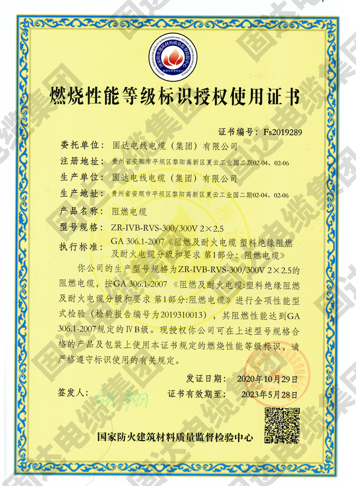 燃燒性能等級標識授權使用證書(固達集團)