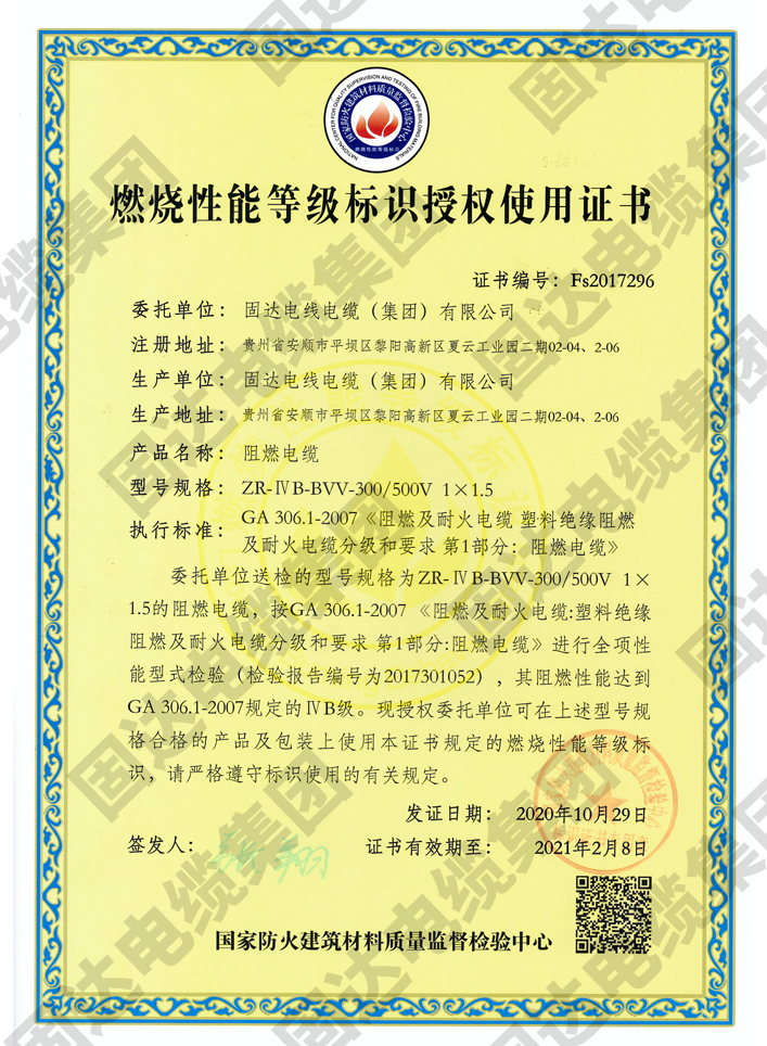 燃燒性能等級標識授權使用證書(固達集團)